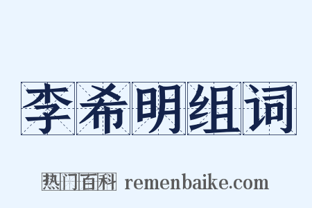 李希明组词是什么意思的图片